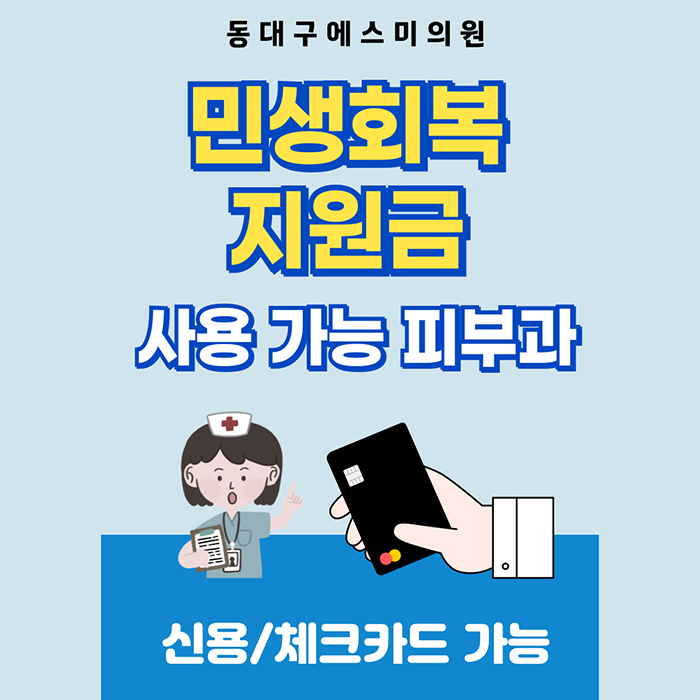 민생회복 소비쿠폰 사용가능 피부과