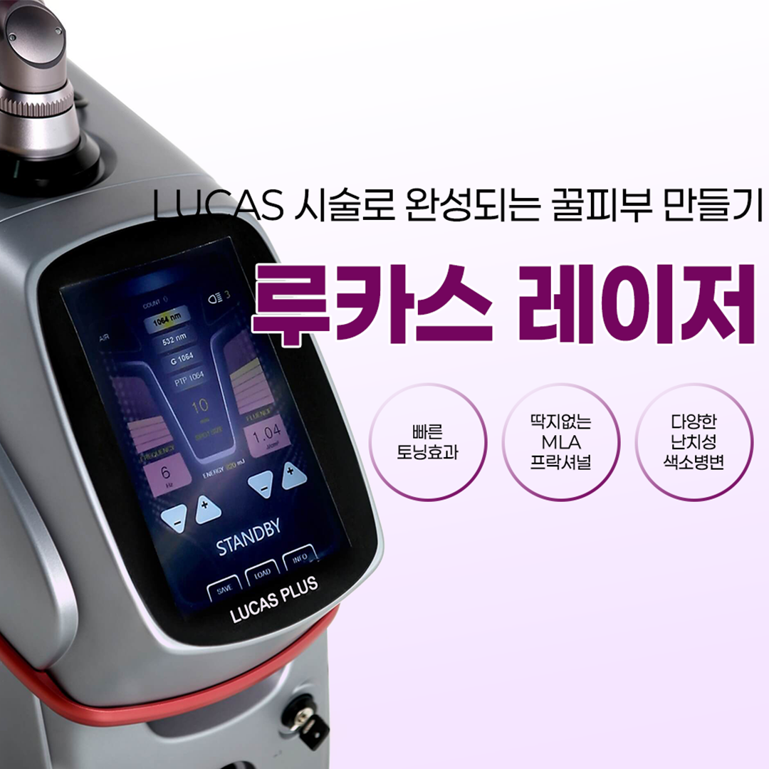 루카스레이저