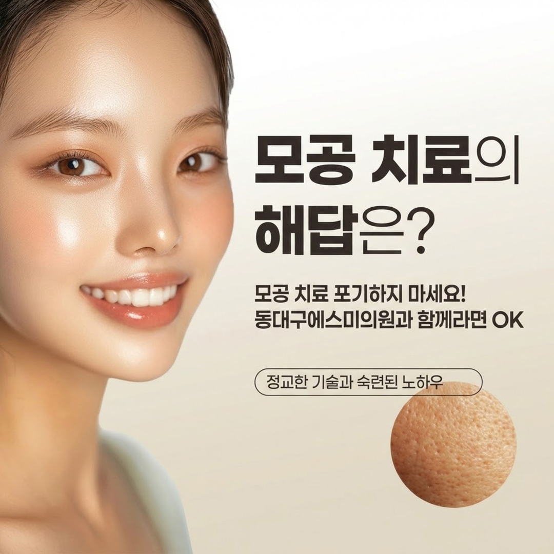 모공치료