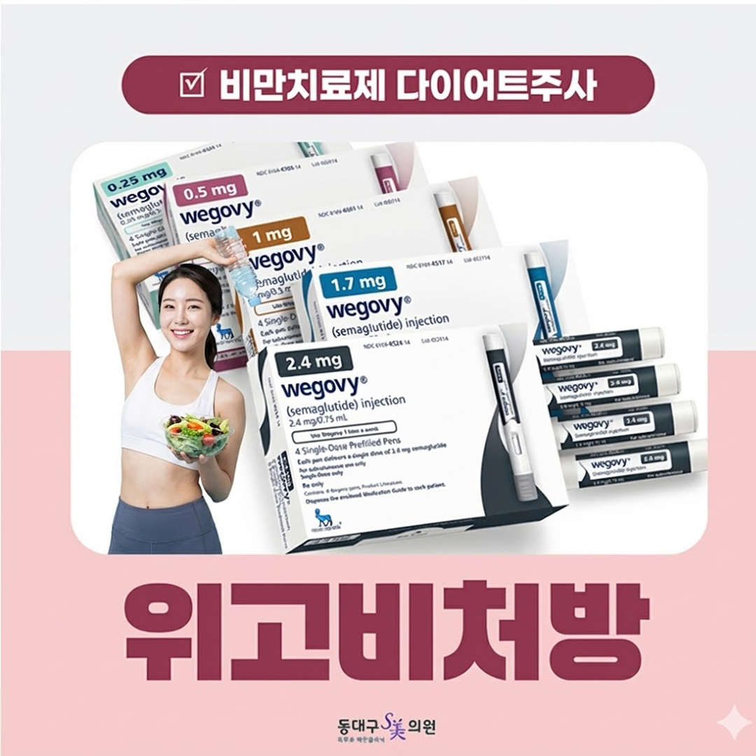 위고비처방