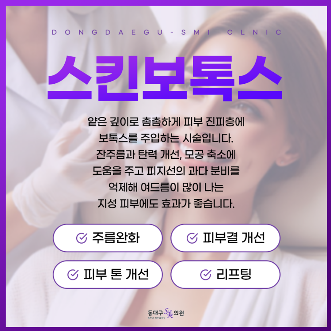 스킨보톡스