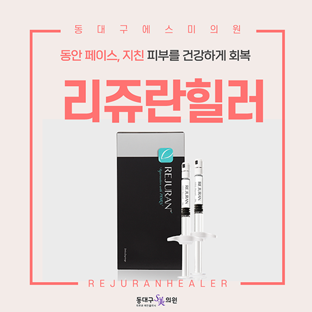 리쥬란힐러